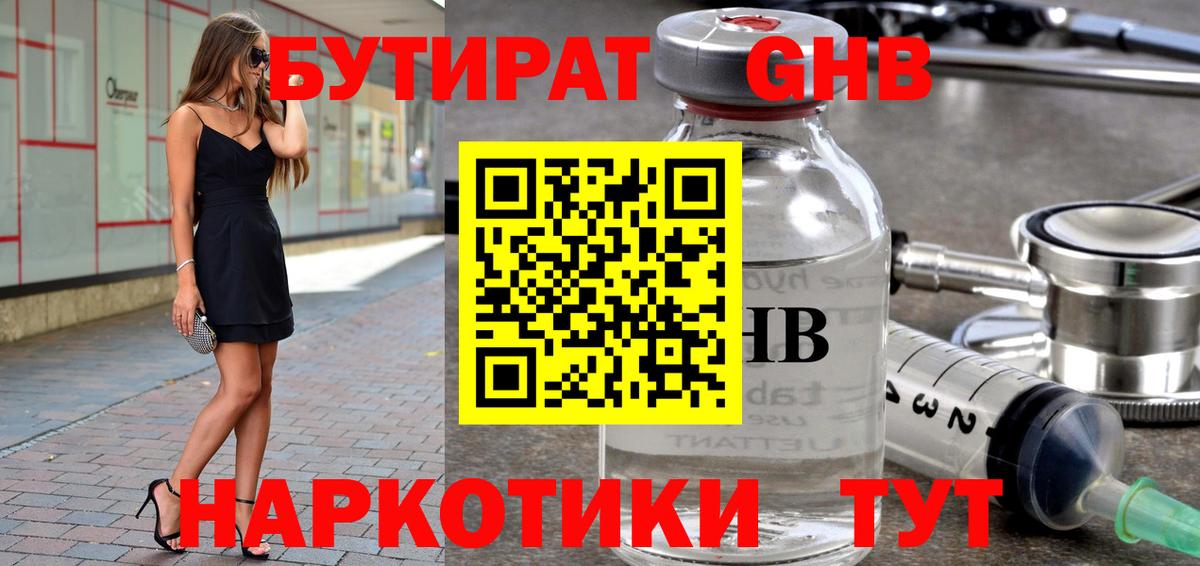 БУТИРАТ  БУТИРАТ бутандиол  Вход с VPN  Истра 